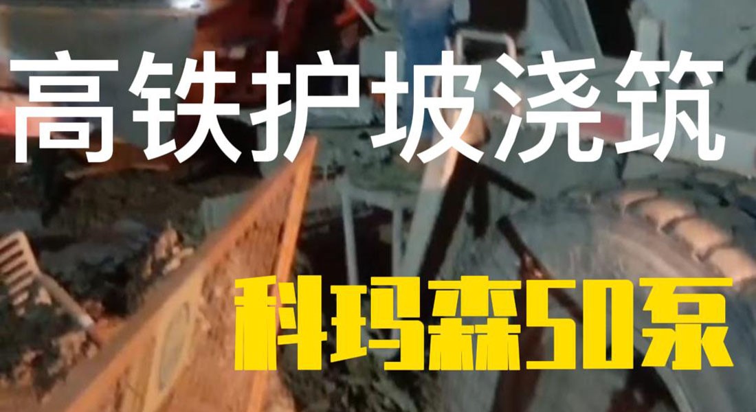 科瑪森50泵 湖北高鐵護坡300m輸送 施工現(xiàn)場