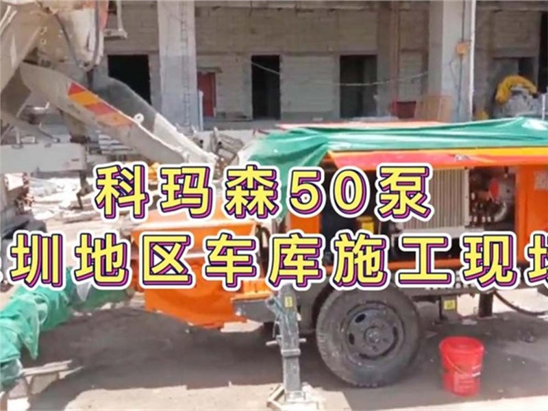 科瑪森50細石泵 混凝土輸送泵，深圳地區(qū)車庫泵送施工現(xiàn)場
