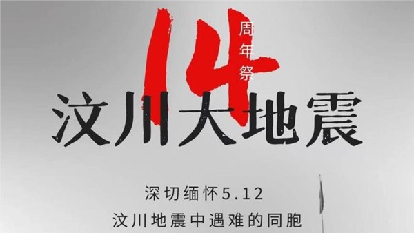 汶川，我們永遠(yuǎn)不會(huì)忘記