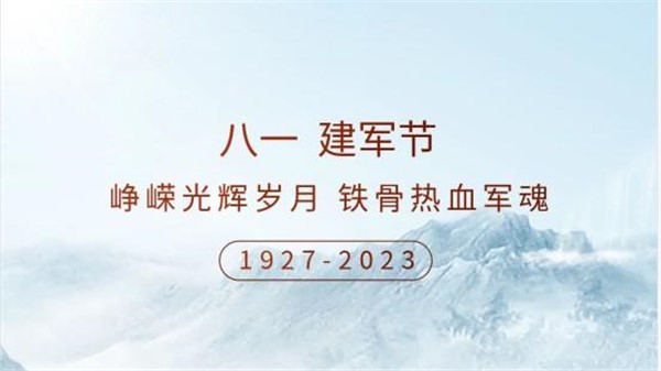 紅旗飄揚(yáng)，八一熾烈，致敬最可愛(ài)的人