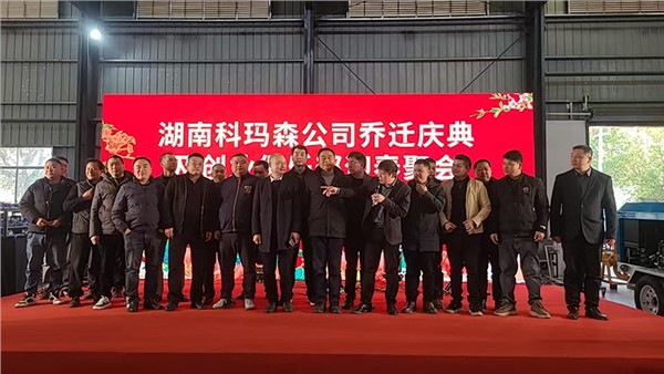 熱烈祝賀科瑪森新工廠喬遷慶典圓滿成功