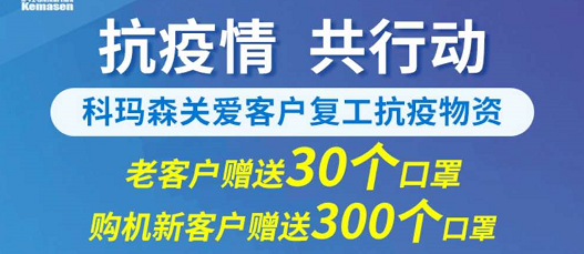 科瑪森支持新老用戶復(fù)工，送愛心口罩，共抗疫情