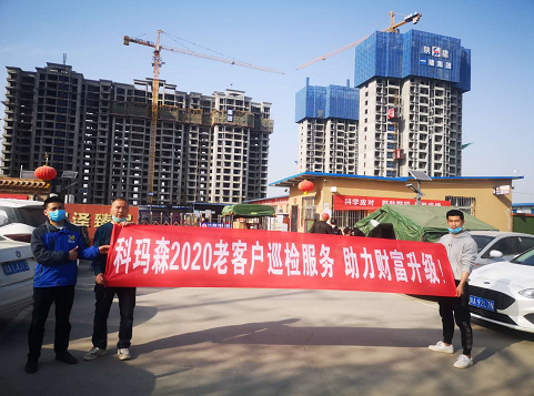 科瑪森2020老客戶巡檢服務，助力財富升級