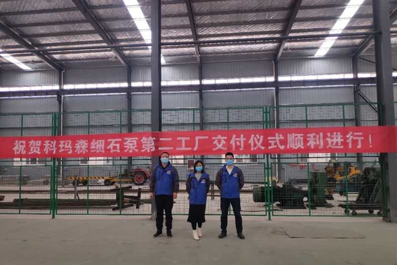 熱烈祝賀科瑪森細石泵第二工廠今日交付使用！