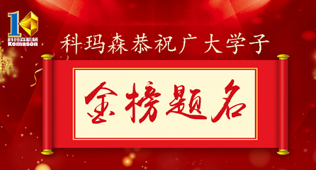 科瑪森公益助學(xué)，恭祝廣大學(xué)子金榜題名