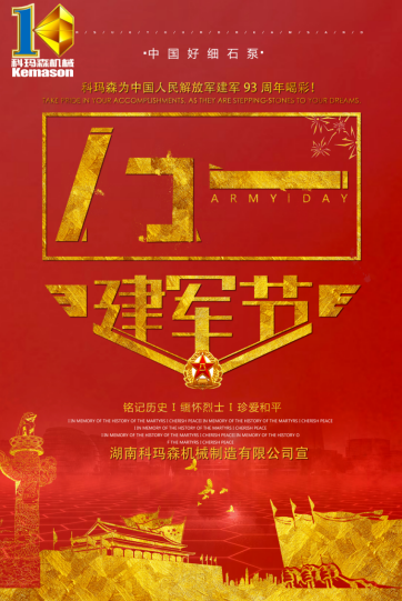 八一建軍，科瑪森致敬英雄