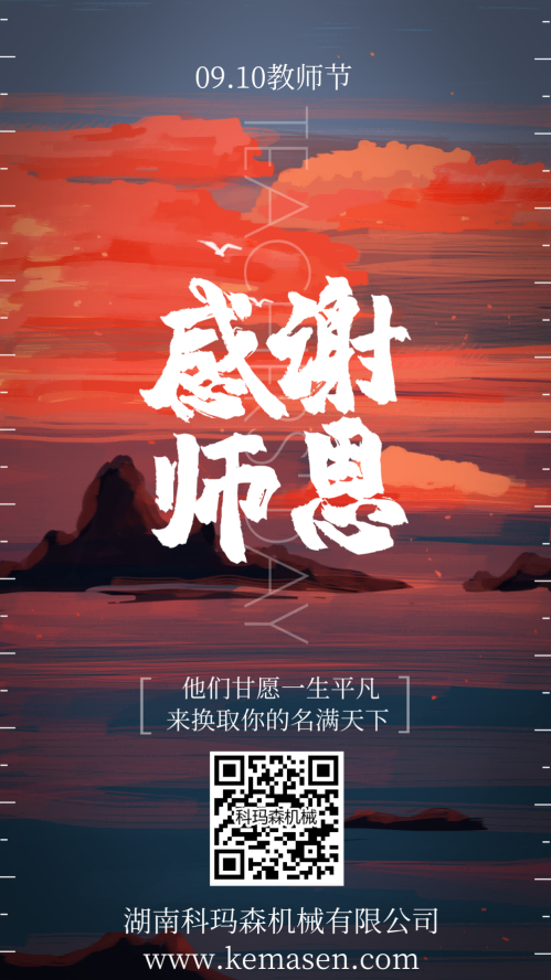 科瑪森祝各位教職工節(jié)日快樂(lè)！