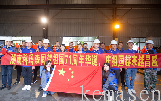 科瑪森慶國(guó)慶，唱國(guó)歌，為祖國(guó)母親慶生！        