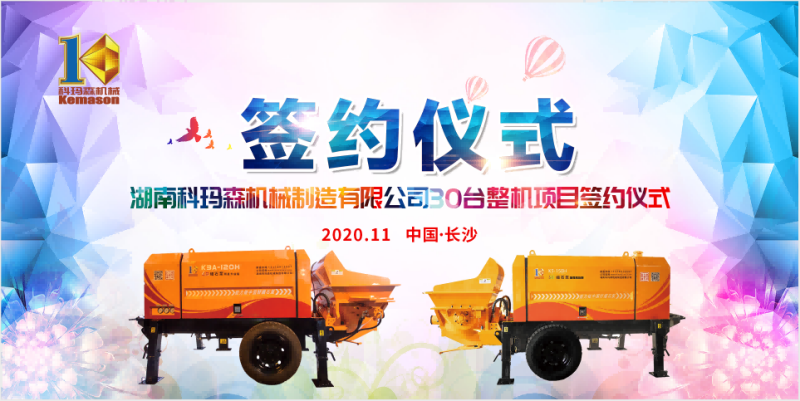 湖南科瑪森品牌簽約儀式成功舉辦，一舉敲定細(xì)石泵30臺(tái)！