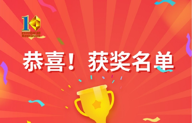 由科瑪森舉辦的【春節(jié)幸運(yùn)抽獎(jiǎng)活動(dòng)】兌獎(jiǎng)啦！