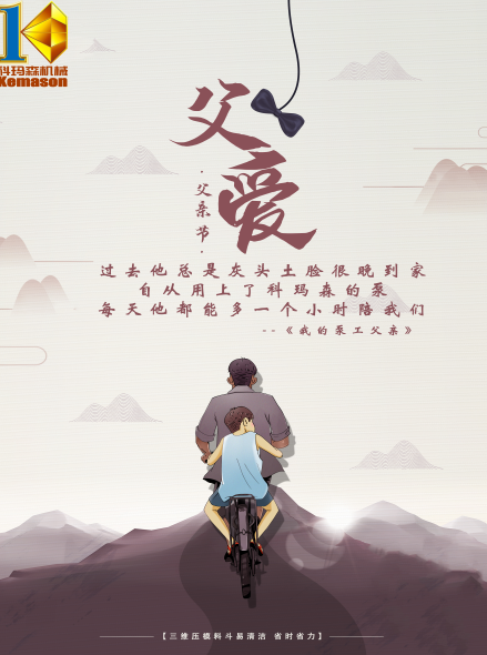 父親節(jié)快樂 | 湖南科瑪森為您護航，愿您每天都能早點輕松下班