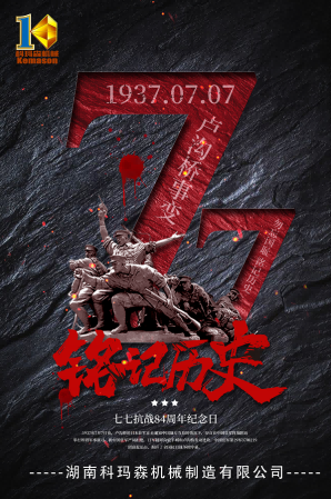 銘記“七七”盧溝橋事變