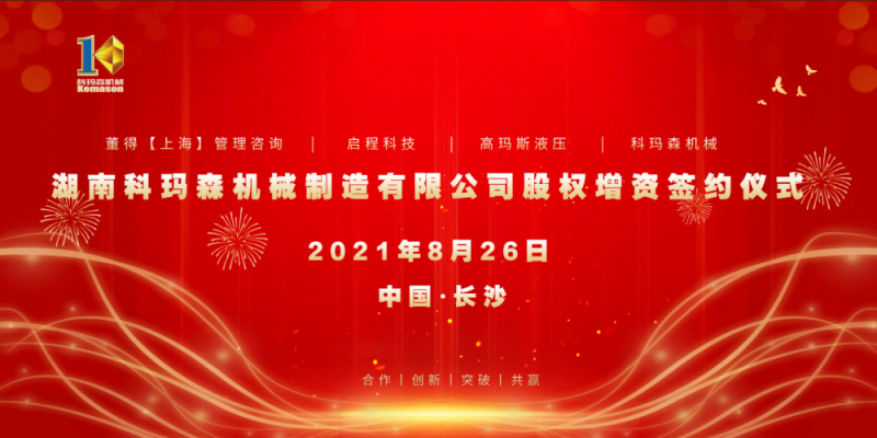 熱烈祝賀2021科瑪森股權(quán)增資簽約儀式圓滿完成！