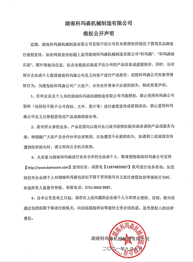 湖南科瑪森機(jī)械制造有限公司維權(quán)公開(kāi)聲明！