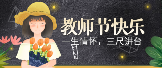 一朝沐杏雨，一生念師恩；祝全體教師教師節(jié)快樂(lè)！
