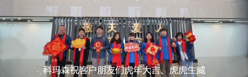 2022年科瑪森祝新老客戶們虎年大吉、虎虎生威、財(cái)源滾滾、萬(wàn)事如意