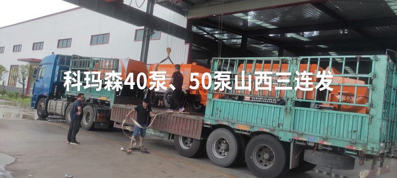 科瑪森細石泵成山西工程人的好搭檔